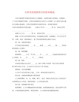天津市房屋租赁合同范本精选