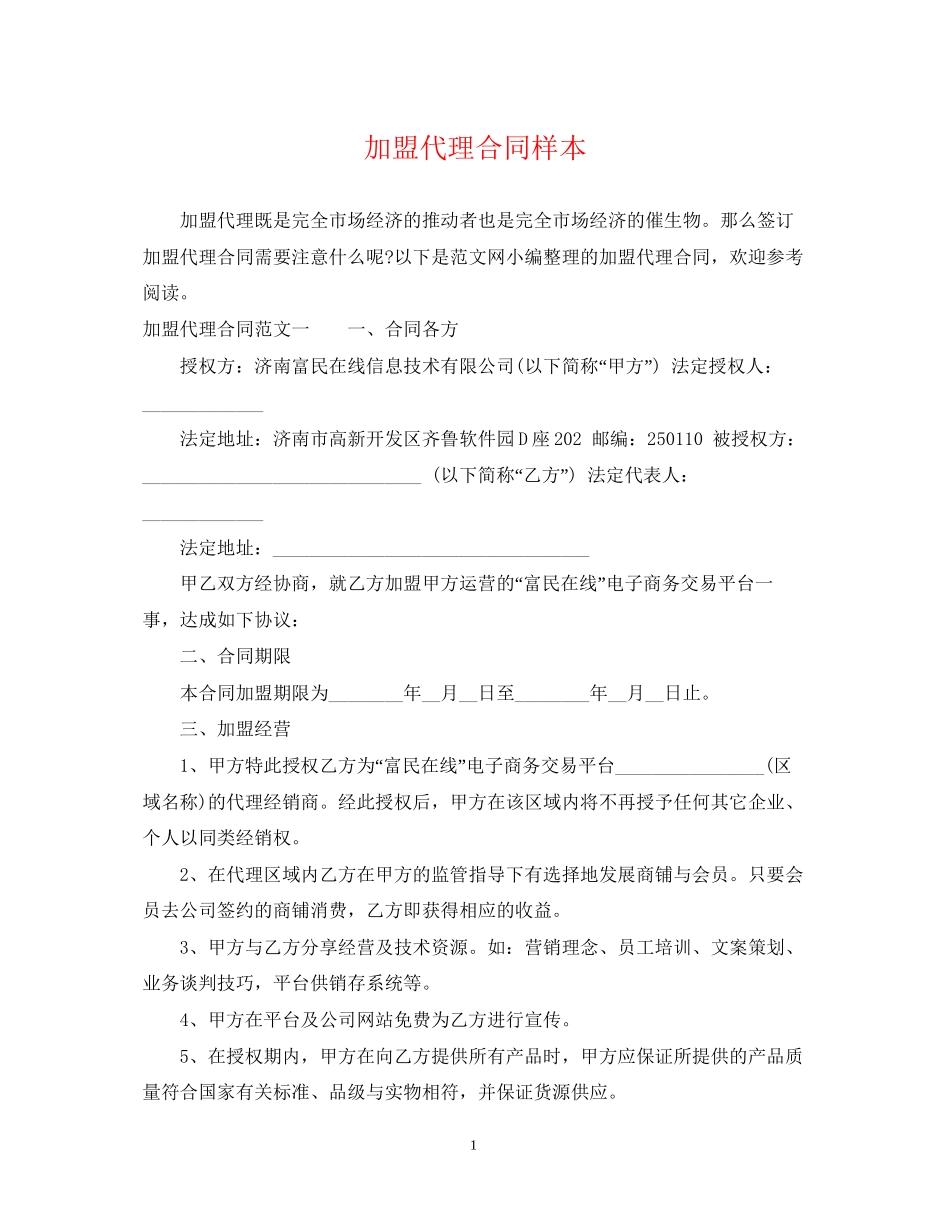 加盟代理合同样本_第1页