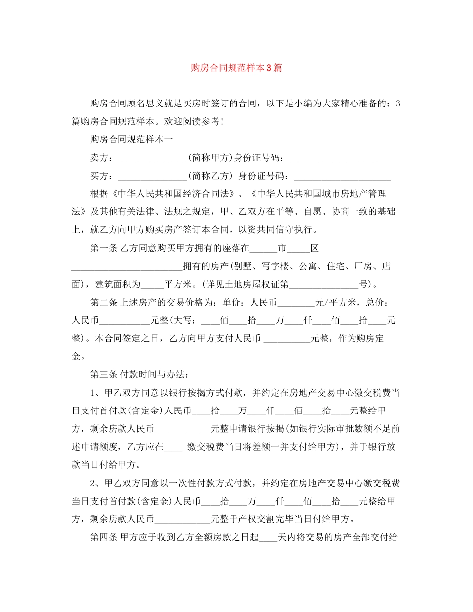购房合同规范样本3篇_第1页