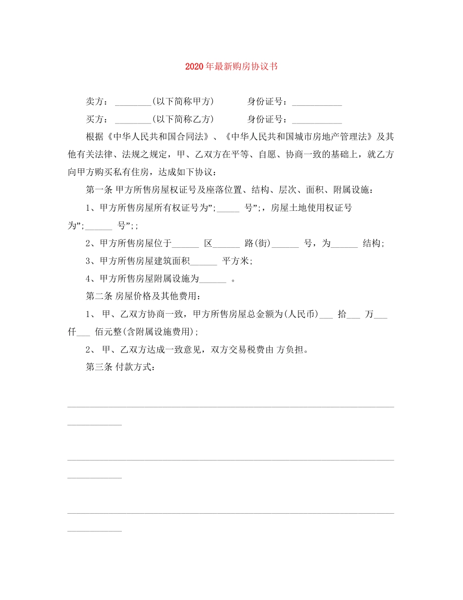 年购房协议书_第1页