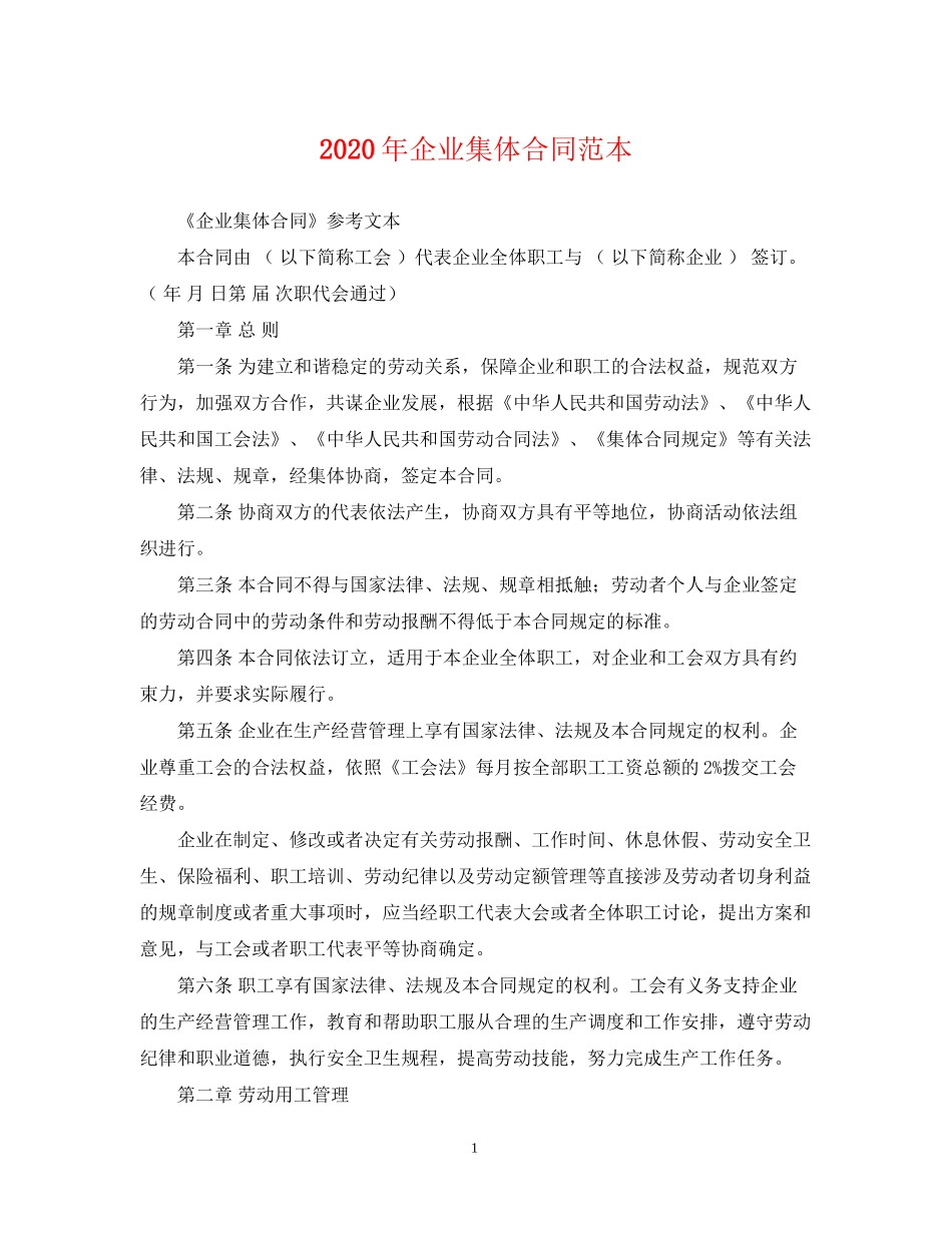 年企业集体合同范本_第1页