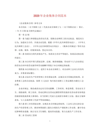 年企业集体合同范本