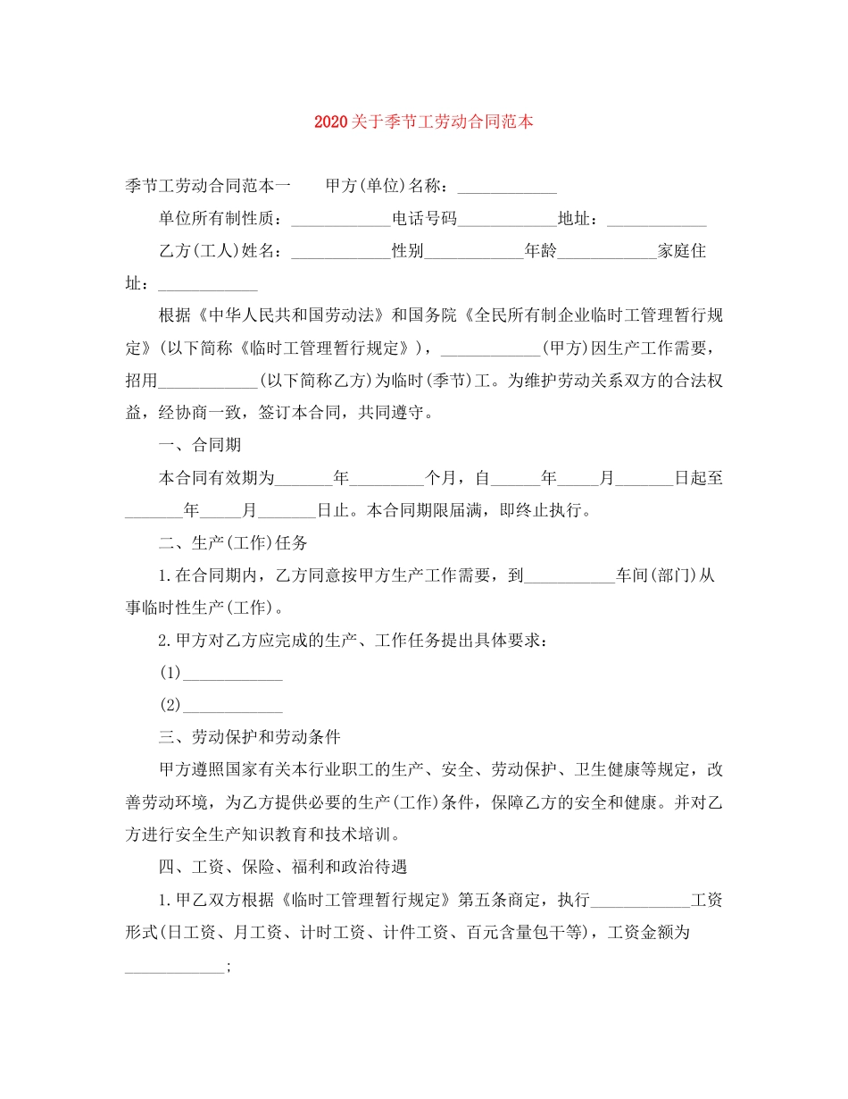 关于季节工劳动合同范本2_第1页