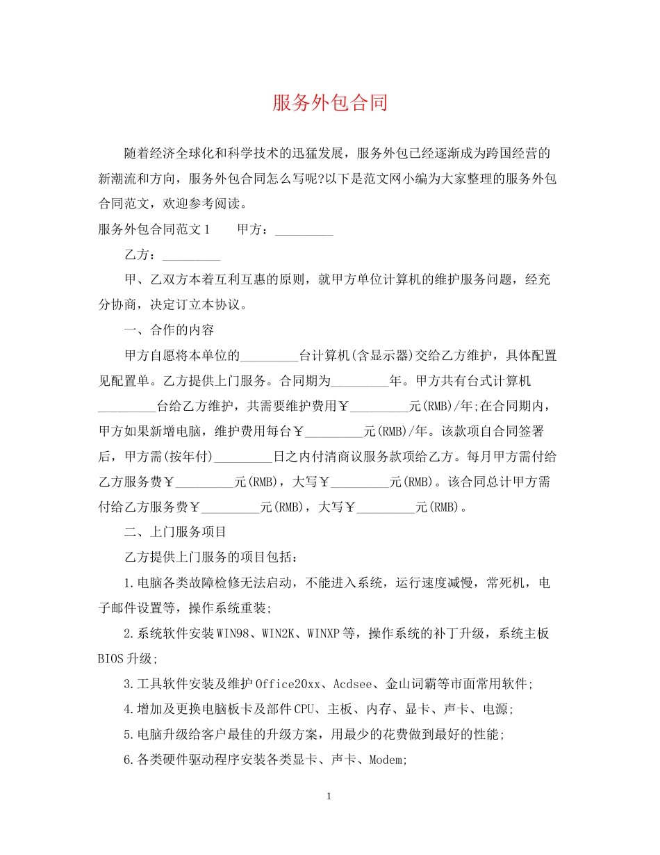 服务外包合同_第1页