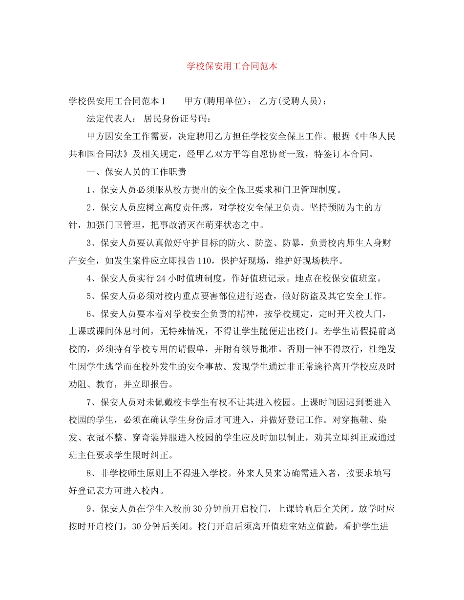 学校保安用工合同范本_第1页
