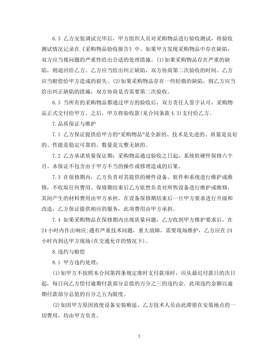 委托材料采购合同简单范文_第3页