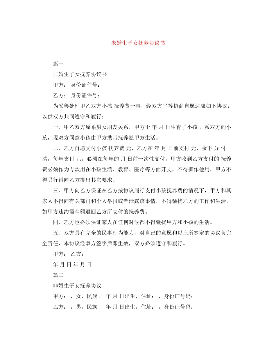未婚生子女抚养协议书_第1页