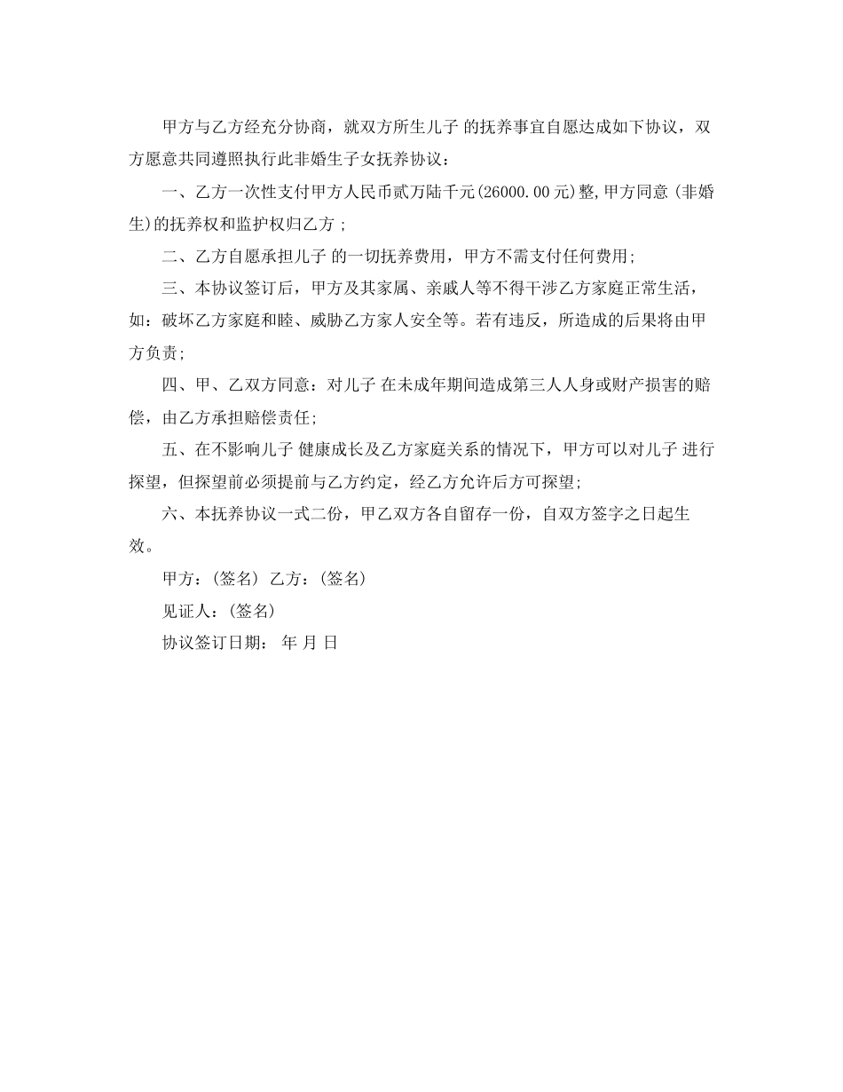 未婚生子女抚养协议书_第2页