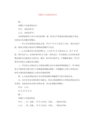 未婚生子女抚养协议书