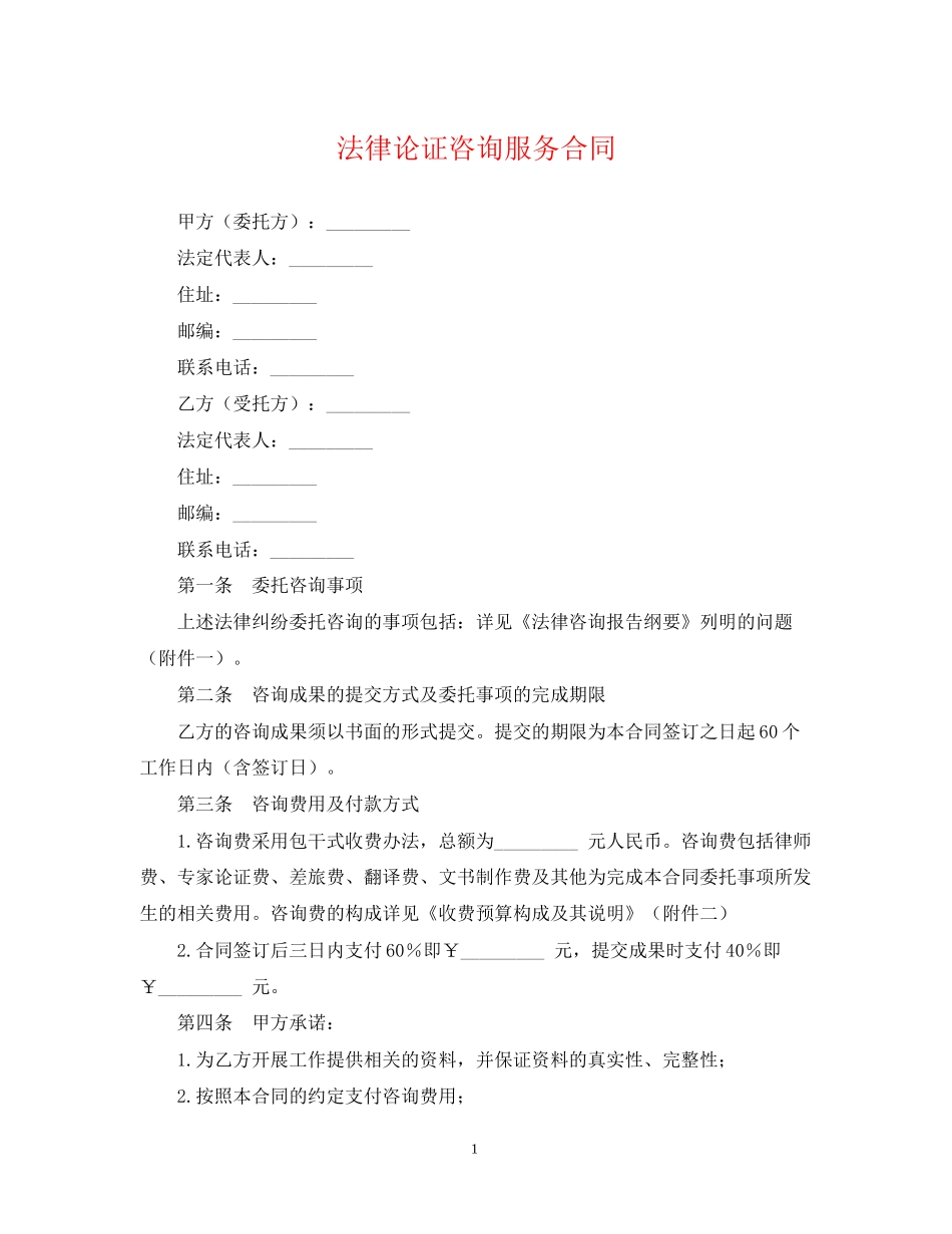 法律论证咨询服务合同_第1页