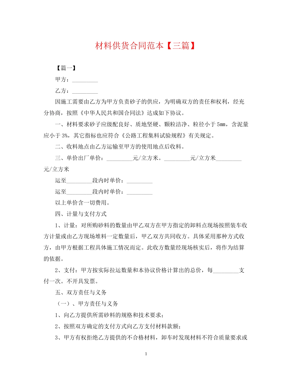 材料供货合同范本【三篇】_第1页