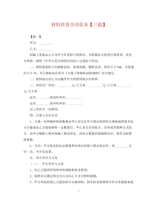 材料供货合同范本【三篇】