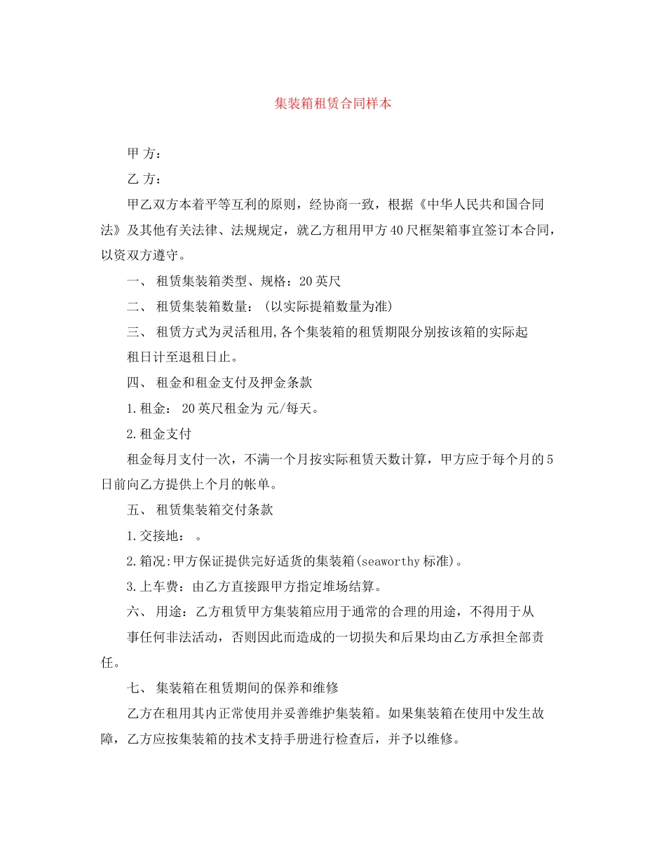 集装箱租赁合同样本_第1页