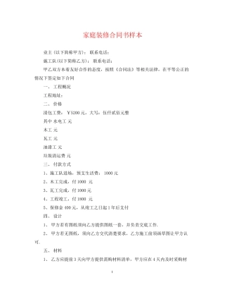 家庭装修合同书样本2
