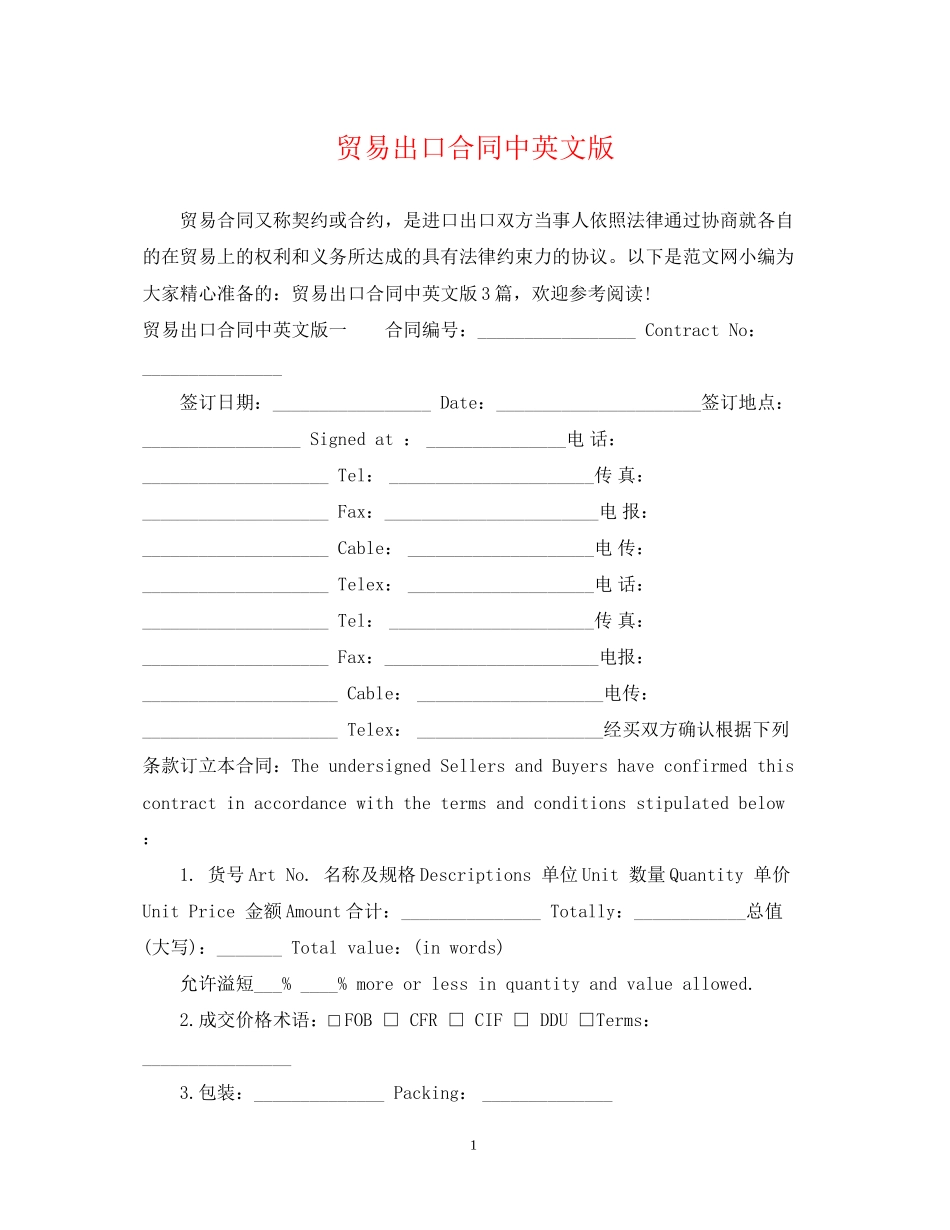 贸易出口合同中英文版_第1页