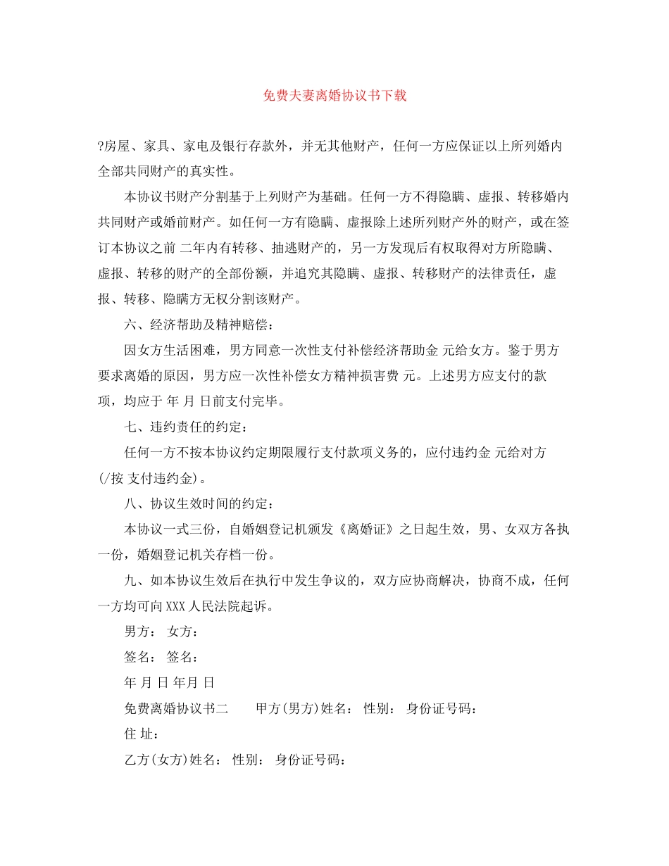 免费夫妻离婚协议书下载_第1页