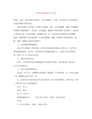 免费夫妻离婚协议书下载