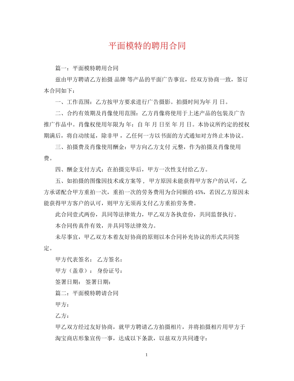 平面模特的聘用合同_第1页