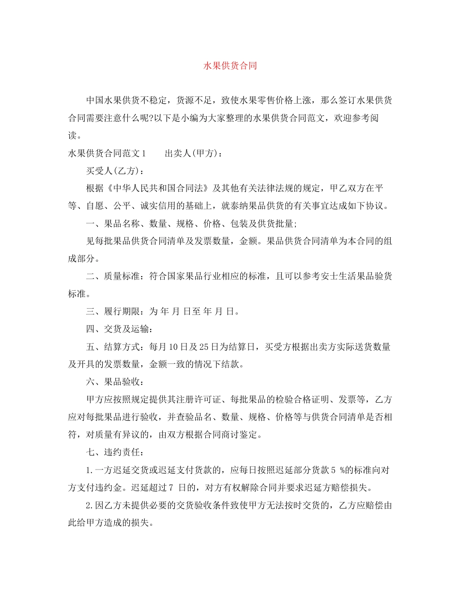 水果供货合同_第1页