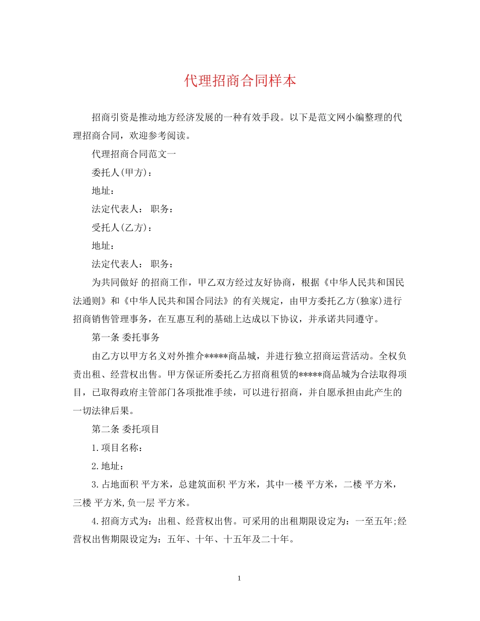 代理招商合同样本_第1页