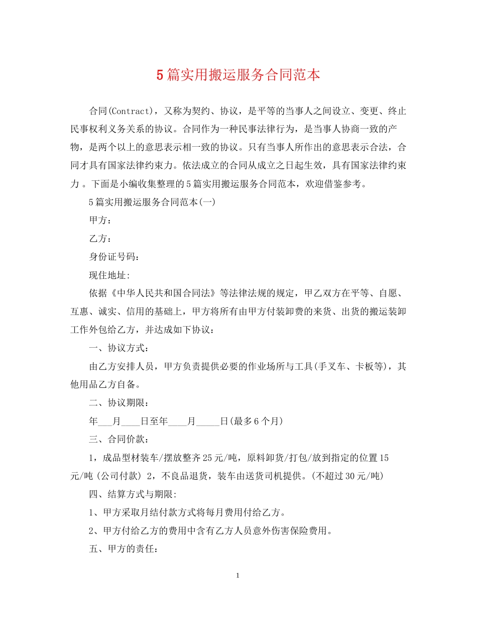 5篇实用搬运服务合同范本_第1页