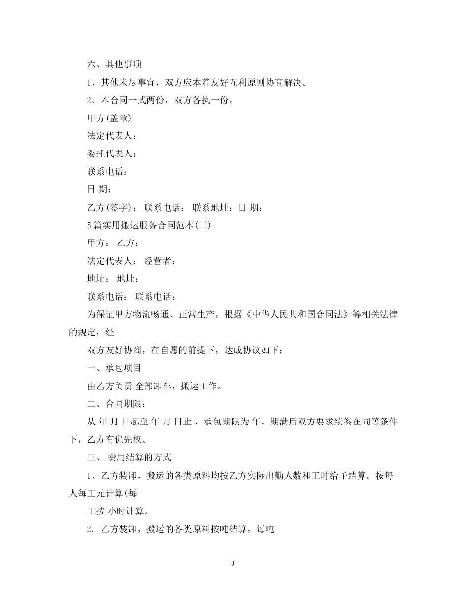 5篇实用搬运服务合同范本_第3页