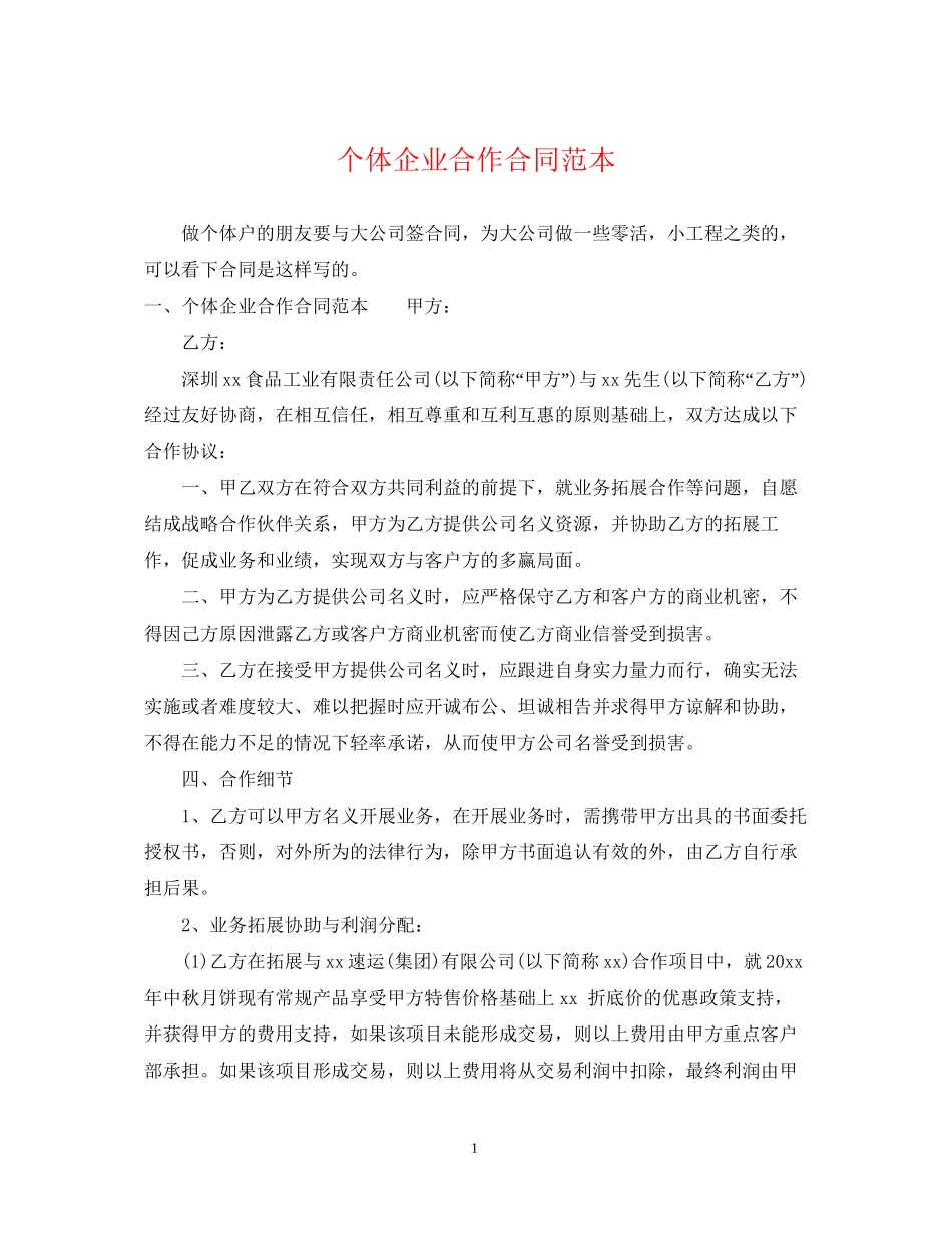 个体企业合作合同范本_第1页