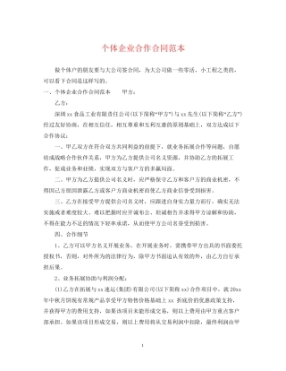 个体企业合作合同范本