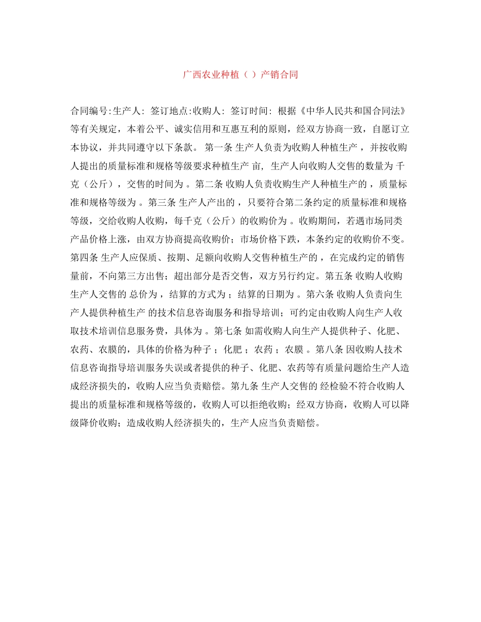广西农业种植（）产销合同_第1页