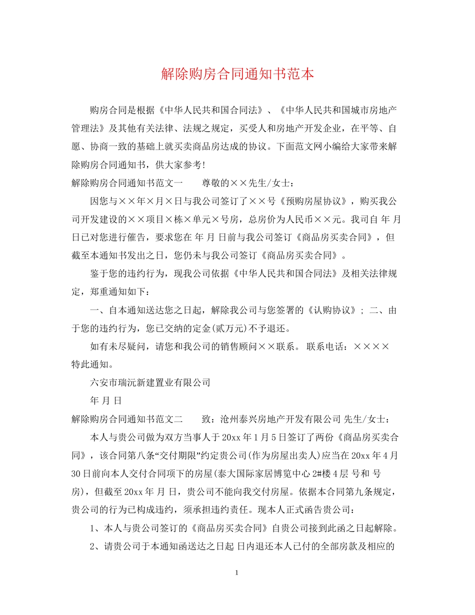 解除购房合同通知书范本_第1页
