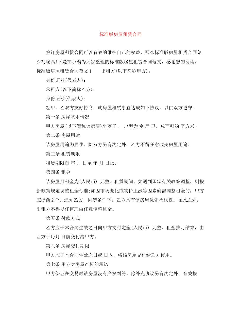 标准版房屋租赁合同_第1页