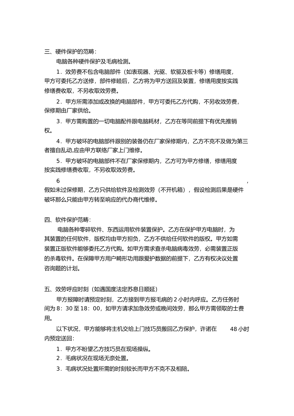 企业电脑维护合同书_第2页