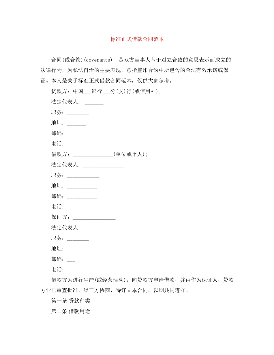 标准正式借款合同范本_第1页