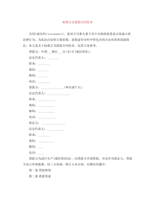 标准正式借款合同范本