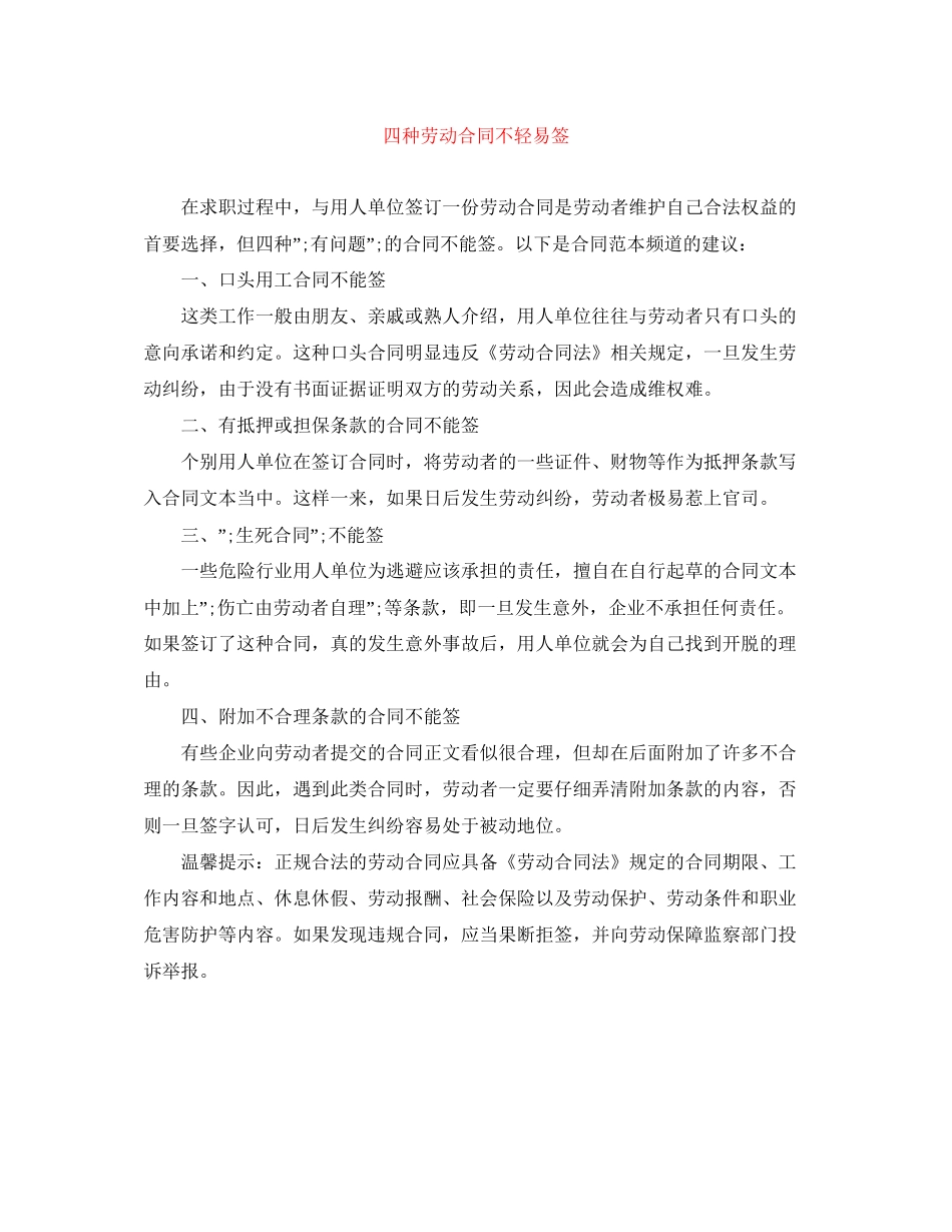 四种劳动合同不轻易签_第1页