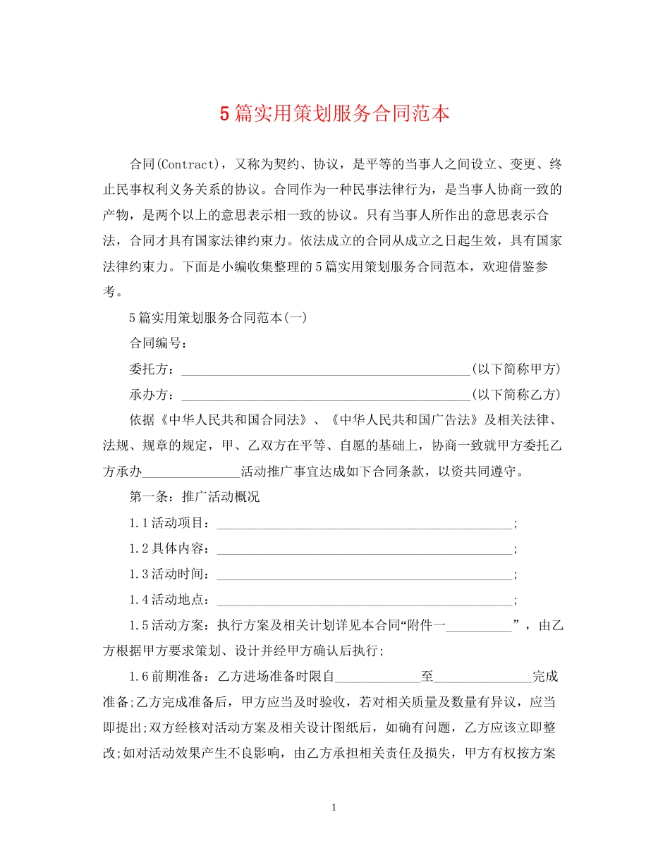 5篇实用策划服务合同范本_第1页