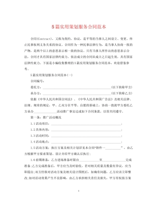 5篇实用策划服务合同范本