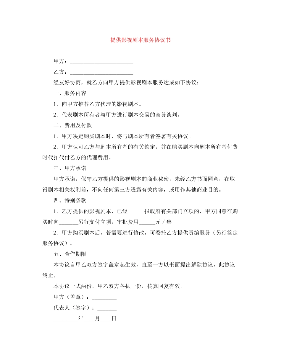提供影视剧本服务协议书_第1页