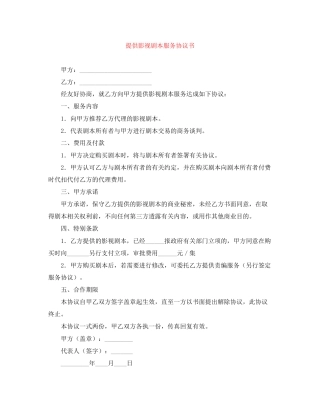 提供影视剧本服务协议书