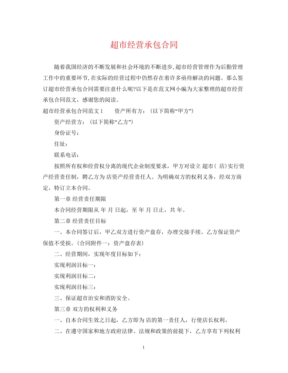 超市经营承包合同_第1页