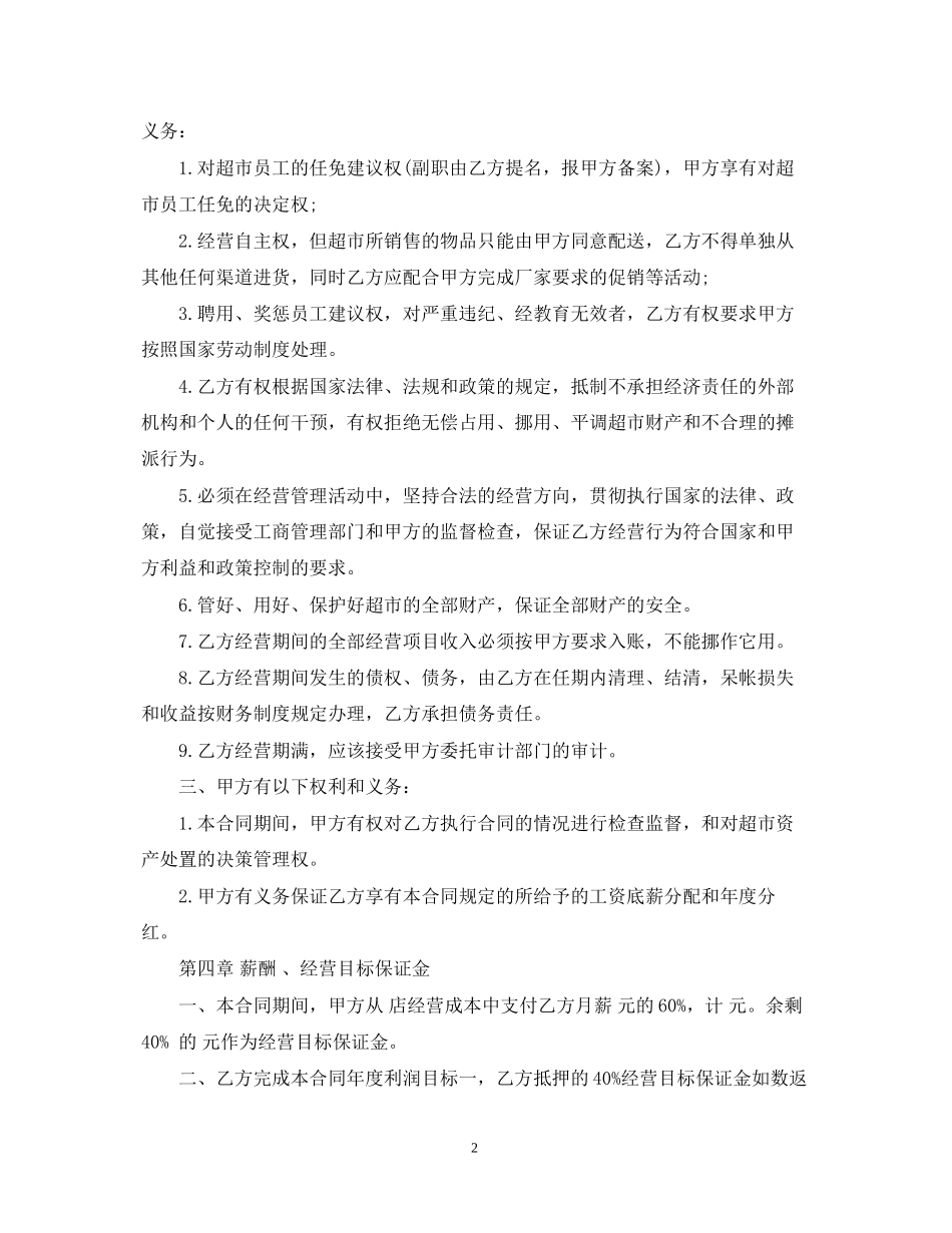 超市经营承包合同_第2页