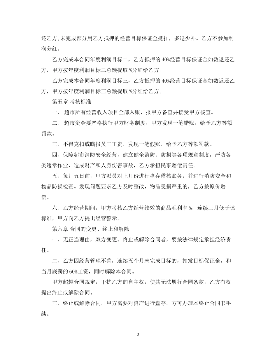 超市经营承包合同_第3页