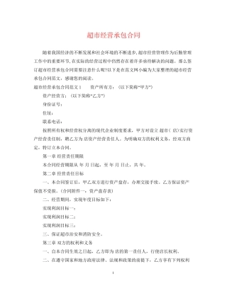 超市经营承包合同
