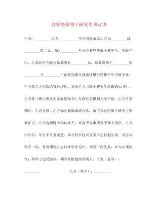 自筹经费博士研究生协议书