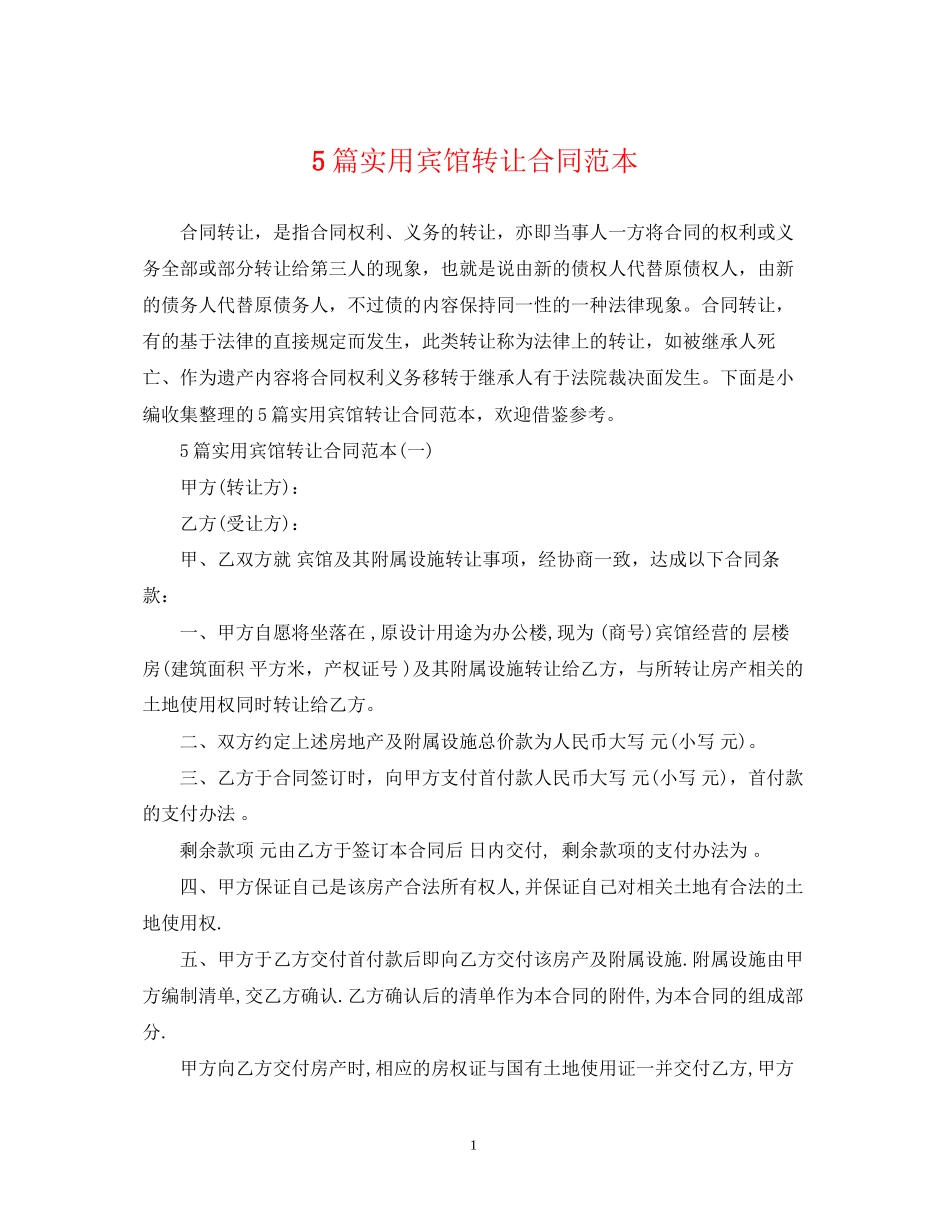 5篇实用宾馆转让合同范本_第1页