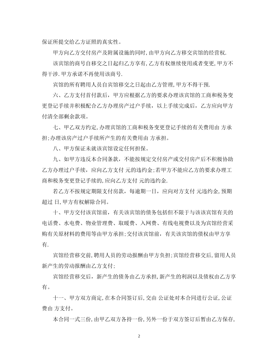 5篇实用宾馆转让合同范本_第2页