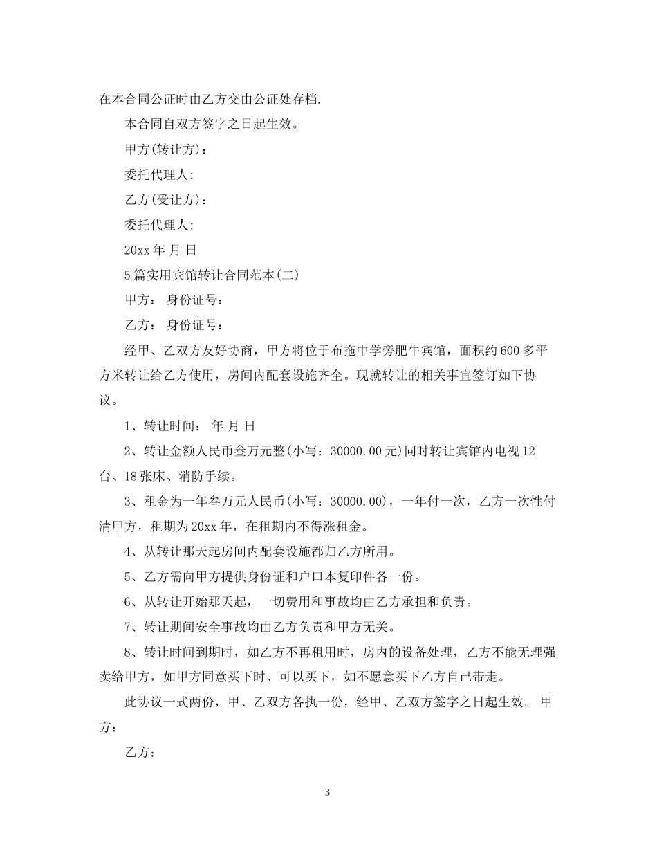 5篇实用宾馆转让合同范本_第3页