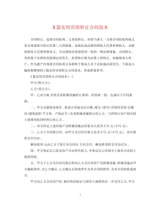 5篇实用宾馆转让合同范本