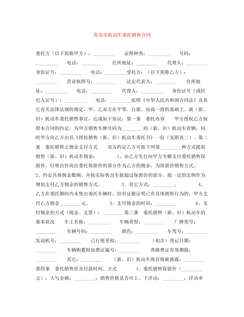 青岛市机动车委托销售合同_第1页