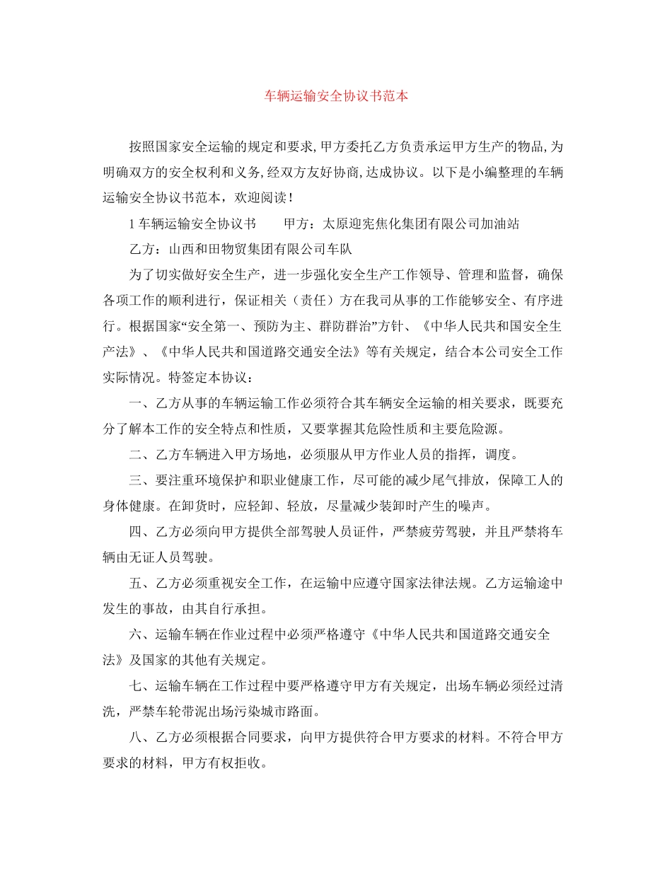 车辆运输安全协议书范本_第1页
